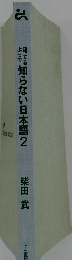 知っているようで知らない日本語2