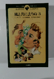 風と共に去りぬ 3　
