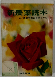 新農薬読本　付農薬中毒の予防と手当