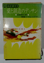 愛と創造のデッサン