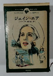 ジェイン・エア