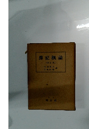 簿記概論(改訂版)