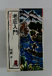 逆境を乗り切る本　老荘入門