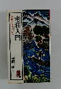 逆境を乗り切る本　老荘入門