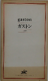 ガストン　1997年