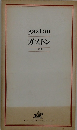 ガストン　1997年