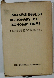 経済用語和英辞典