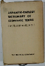 経済用語和英辞典