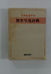 大きな活字の漢字早見辞典