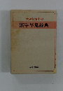 大きな活字の漢字早見辞典