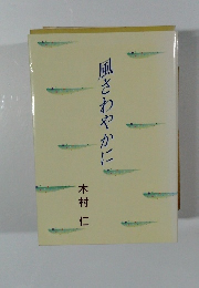 風さわやかに