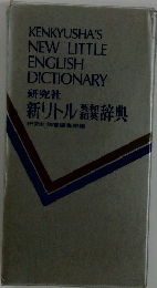 新リトル製辞典