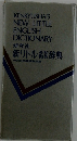 新リトル製辞典