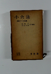 小六法