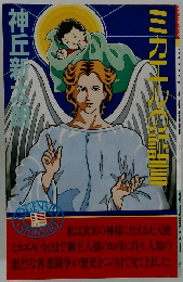 ミカエルの証言