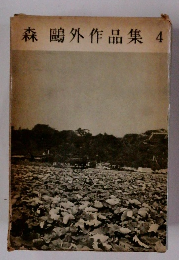 森鴎外作品集　4