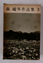 森鴎外作品集3
