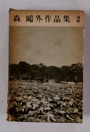 森鷗外作品集　2