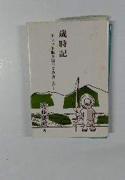 歳時記　チョット振り返ってみました・・・