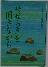 せせらぎを聞きながら