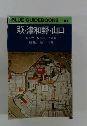 萩・津和野・山口