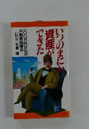 いつのまにか資産ができた