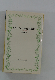 日本キリスト教会小信仰問答　1964年版