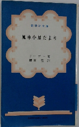 風車小屋だより