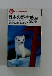 日本の野生動物99の謎　日本列島フィールド・ガイド