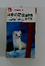 日本の野生動物99の謎　日本列島フィールド・ガイド