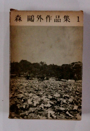 森鷗外作品集 1 