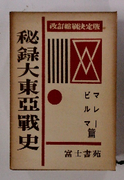 改訂縮刷決定版　秘録大東亜戦史