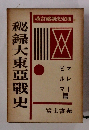 改訂縮刷決定版　秘録大東亜戦史