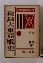 秘録大東亜戰史　改訂縮刷決定版