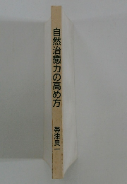 自然治癒力の高め方