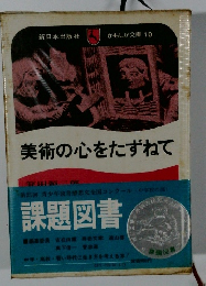 美術の心をたずねて