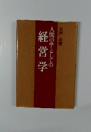 人間の学としての経営学
