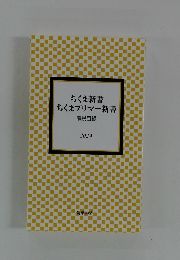 ちくま新書 ちくまプリマー新書 解説目録 2024