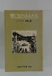 野に出た小人たち　