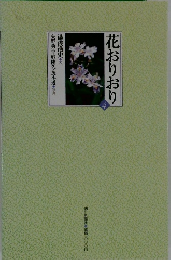 花おりおり 4
