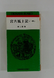 宮古風土記〈上巻〉