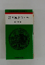 宮古風土記〈上巻〉