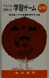 ぐんぐん力のつく学習ゲーム　高学年