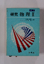 研究 物理 II