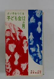 よい子をつくる子ども会　12ヵ月
