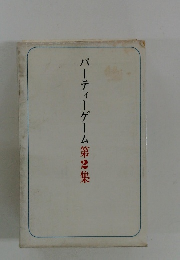 パーティーゲーム　第2集