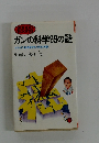 ガンの科学99の謎　かならず治る最新研究と発見の知識