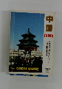 中国 The CHINA GUIDE