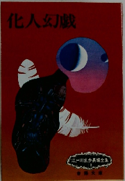 江戸川乱歩長編全集　 18　化人幻戯