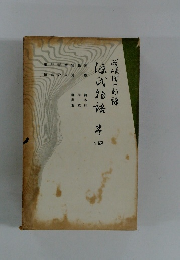 源氏物語　巻四